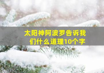 太阳神阿波罗告诉我们什么道理10个字