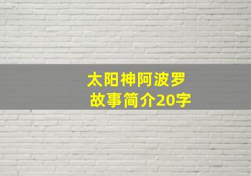 太阳神阿波罗故事简介20字