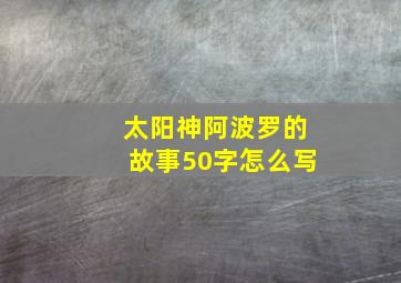 太阳神阿波罗的故事50字怎么写