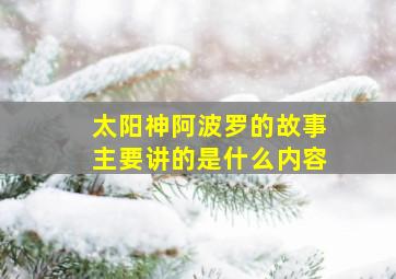 太阳神阿波罗的故事主要讲的是什么内容