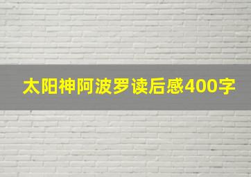 太阳神阿波罗读后感400字