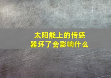 太阳能上的传感器坏了会影响什么