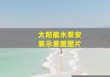 太阳能水泵安装示意图图片