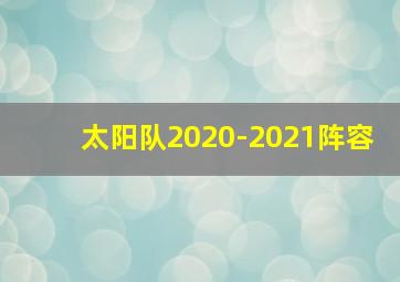 太阳队2020-2021阵容