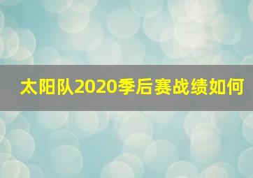 太阳队2020季后赛战绩如何