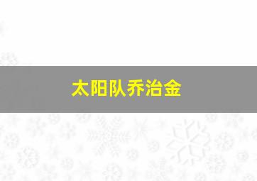 太阳队乔治金