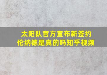 太阳队官方宣布新签约伦纳德是真的吗知乎视频