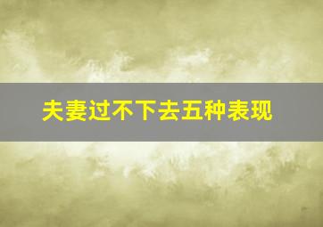 夫妻过不下去五种表现