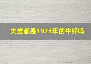 夫妻都是1973年的牛好吗