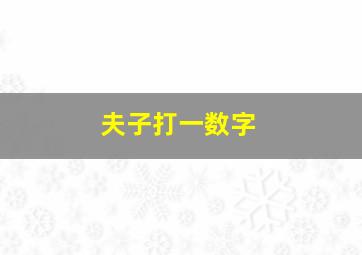 夫子打一数字