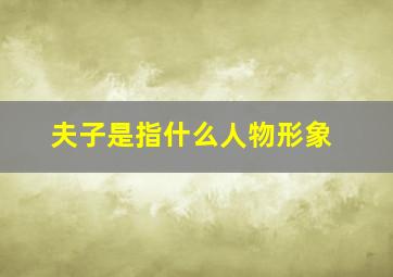 夫子是指什么人物形象