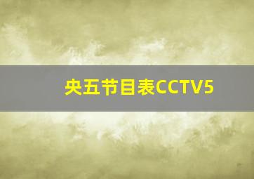 央五节目表CCTV5