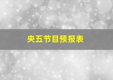 央五节目预报表