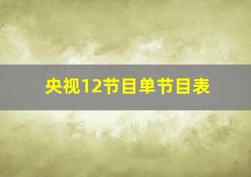 央视12节目单节目表