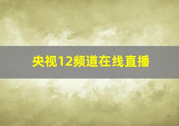 央视12频道在线直播