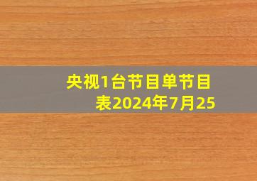 央视1台节目单节目表2024年7月25