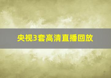 央视3套高清直播回放