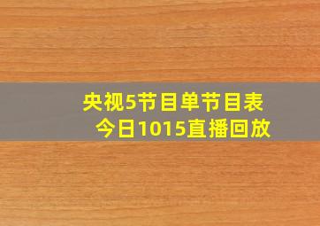 央视5节目单节目表今日1015直播回放