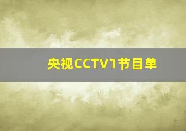 央视CCTV1节目单