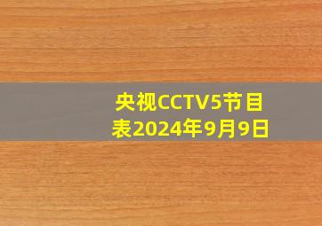 央视CCTV5节目表2024年9月9日