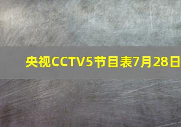 央视CCTV5节目表7月28日