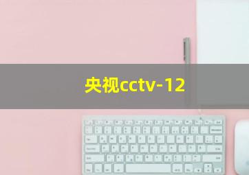 央视cctv-12