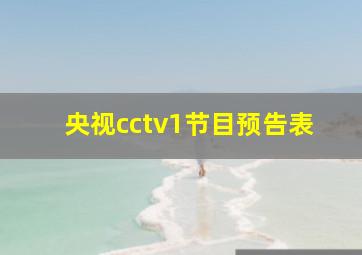 央视cctv1节目预告表