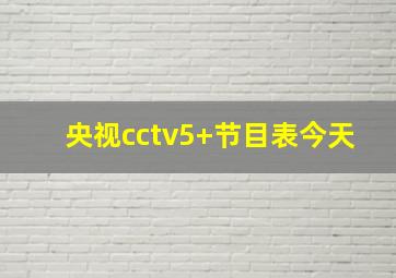 央视cctv5+节目表今天