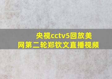 央视cctv5回放美网第二轮郑钦文直播视频