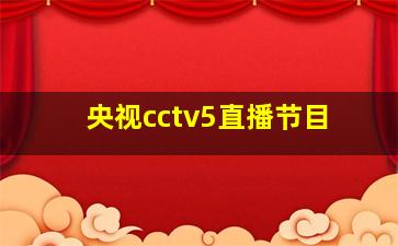 央视cctv5直播节目