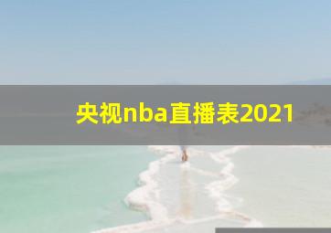 央视nba直播表2021