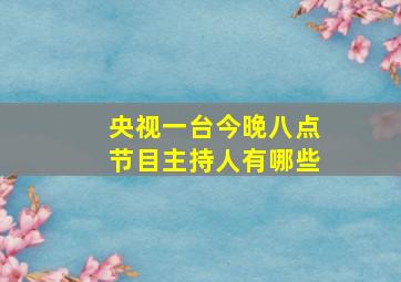 央视一台今晚八点节目主持人有哪些