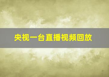 央视一台直播视频回放