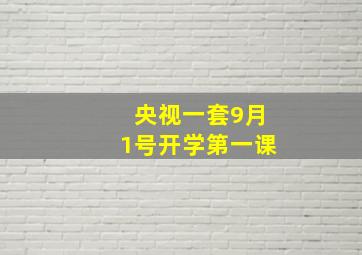 央视一套9月1号开学第一课