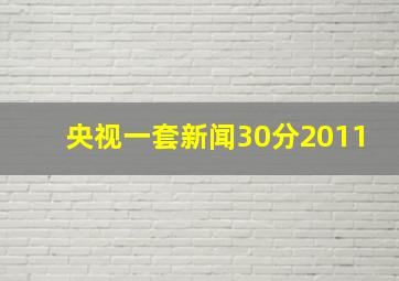 央视一套新闻30分2011