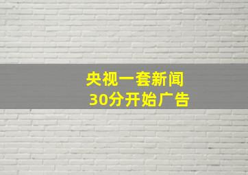 央视一套新闻30分开始广告