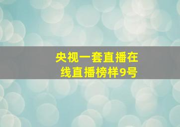 央视一套直播在线直播榜样9号