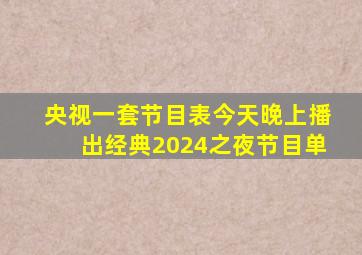 央视一套节目表今天晚上播出经典2024之夜节目单