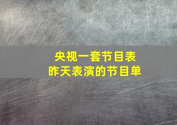 央视一套节目表昨天表演的节目单