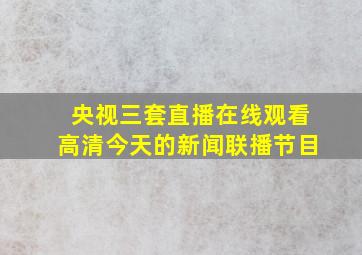 央视三套直播在线观看高清今天的新闻联播节目