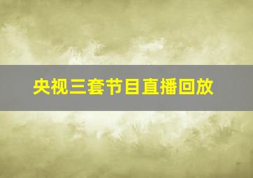 央视三套节目直播回放