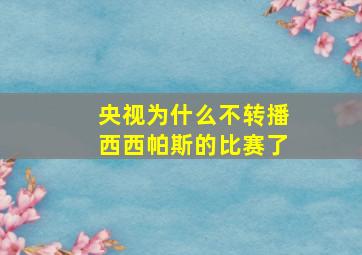 央视为什么不转播西西帕斯的比赛了