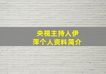 央视主持人伊萍个人资料简介