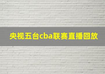 央视五台cba联赛直播回放