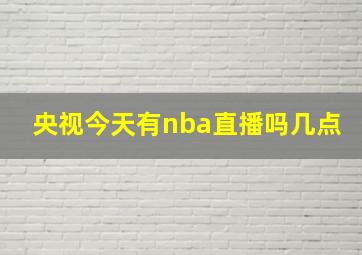 央视今天有nba直播吗几点