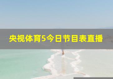 央视体育5今日节目表直播