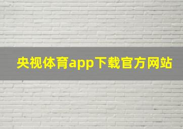 央视体育app下载官方网站