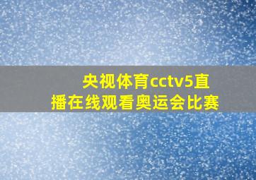 央视体育cctv5直播在线观看奥运会比赛