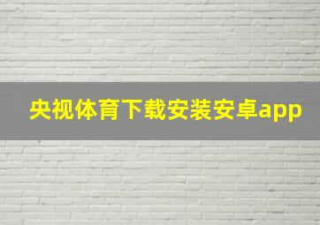 央视体育下载安装安卓app