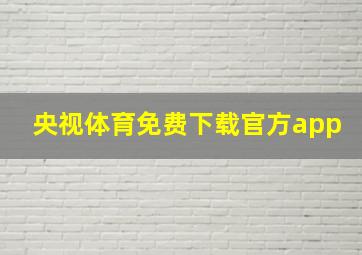 央视体育免费下载官方app